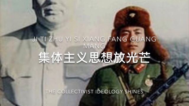 Learn From Lei Feng's Good Example (学习雷锋好榜样) (Chinese with Pinyin and English Lyrics)