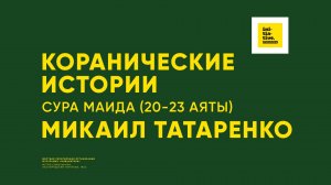 Коранические истории Сура Маида (20-23 аяты) | Микаил Татаренко