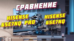 Hisense 65E7NQ и Hisense 65E7NQ PRO СРАВНЕНИЕ