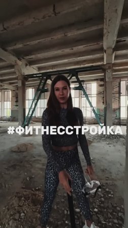 Фитнес стройка