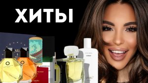 ХИТЫ ПРОДАЖ: Делаю Обзор На Популярные Ароматы