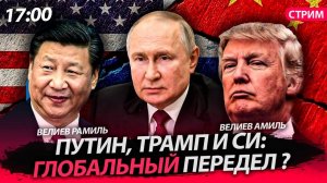 Путин, Трамп и Си: глобальный передел ? [Велиев Рамиль и Велиев Амиль.СТРИМ]