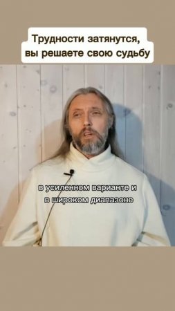 Трудности затянутся, 
вы решаете свою судьбу #виссарион #трудности #судьба