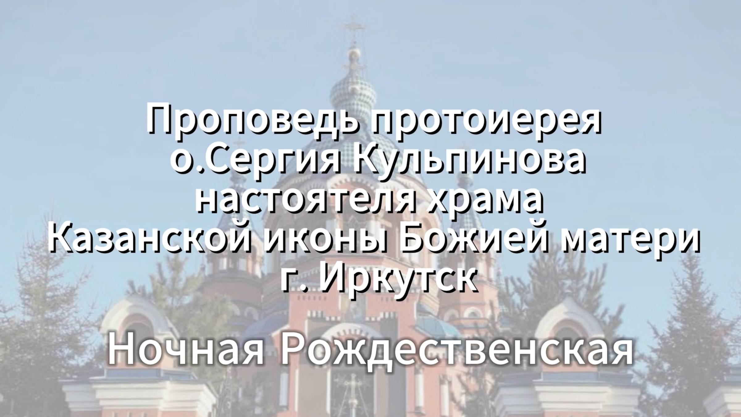 Проповедь ночная Рождественская