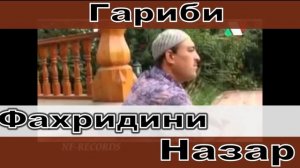 Фахридини Назар Гариби 2021