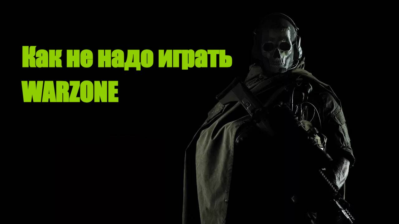 Как не надо играть в CoD