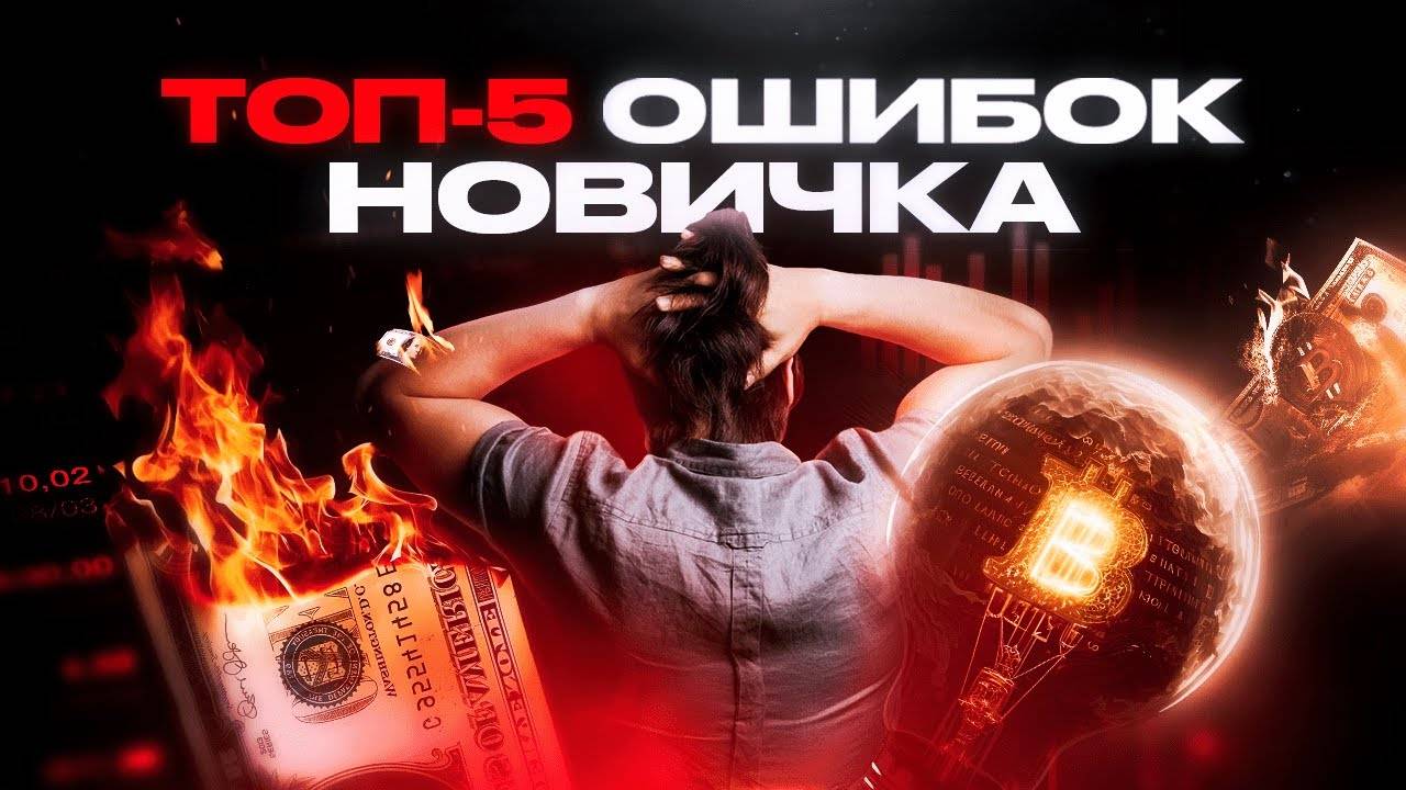 ТОП-5 ошибок начинающего трейдера! Не совершай эти ошибки, чтобы не потерять депозит!