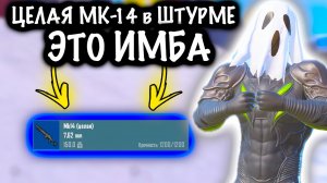 ЦЕЛАЯ МК-14 в ШТУРМЕ ЭТО ИМБА!  | ШТУРМ 7 КАРТА МЕТРО Рояль | Metro PUBG Mobile