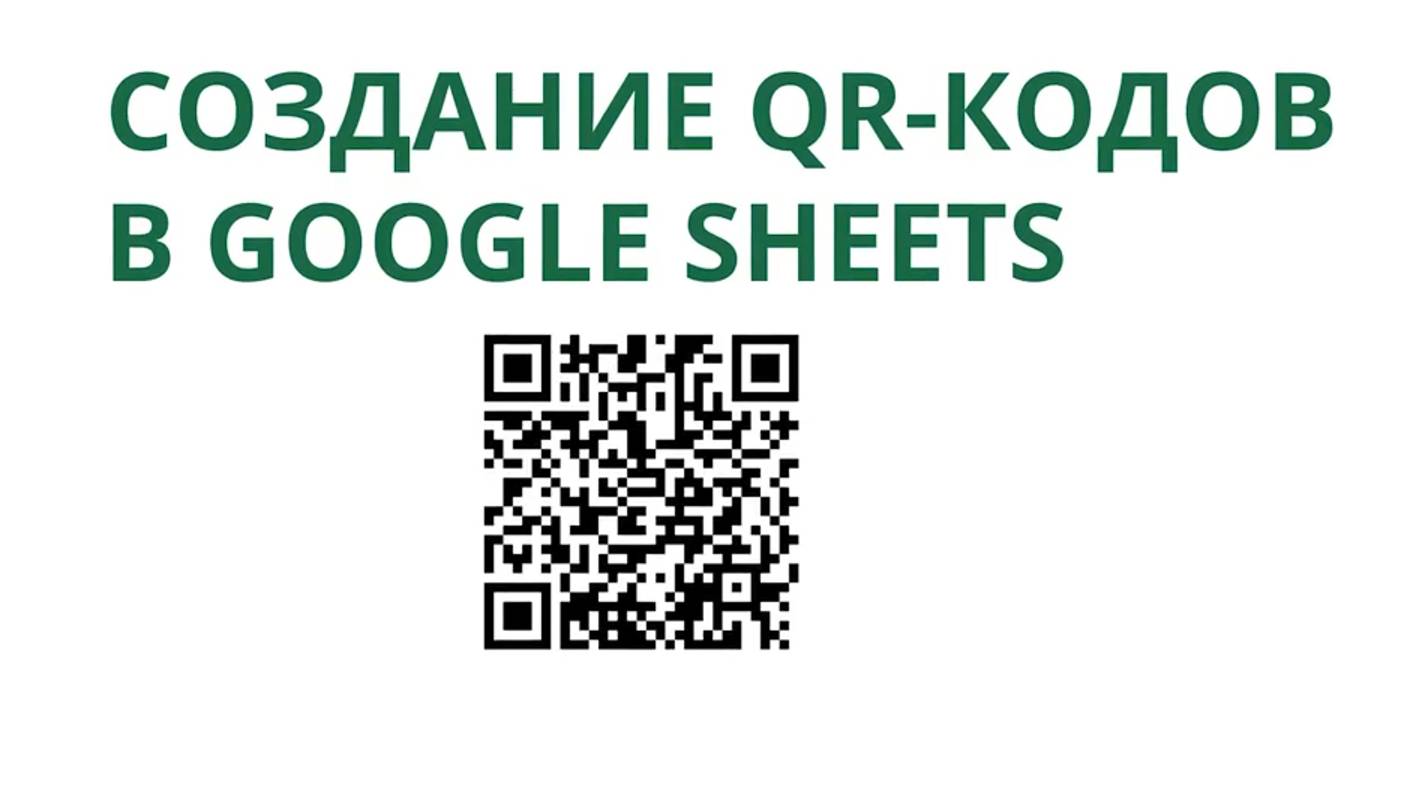 Как самому создать QR-код