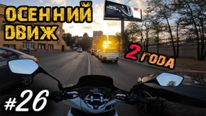 Хроники Психа 26. Осенний калейдоскоп 🍂 Два года - Полёт нормальный! | Мотобудни |