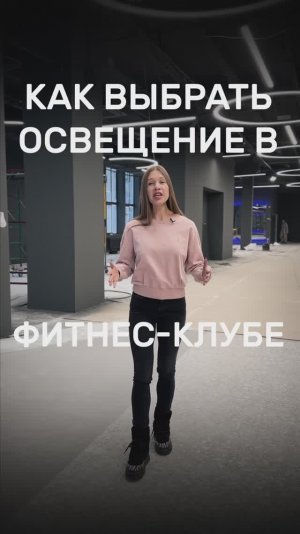 Как выбрать освещение в фитнес-клубе?