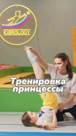 Тренировка принцессы #кибрология #kibrology