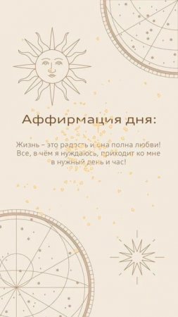 АФФИРМАЦИЯ ДНЯ🌟 ©DegDi🔥