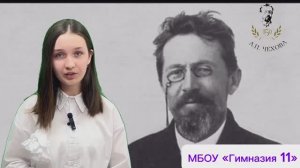 Антон Павлович Чехов