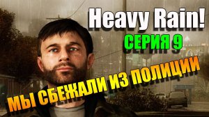 Мы сбежали из полиции. Heavy Rain. Серия 9