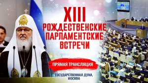 ХIII РОЖДЕСТВЕНСКИЕ ПАРЛАМЕНТСКИЕ ВСТРЕЧИ