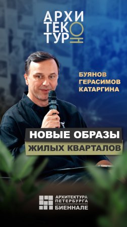 Новые жилые кварталы Петербурга: обсуждаем на 9-й архитектурной биеннале | АрхитектурНО