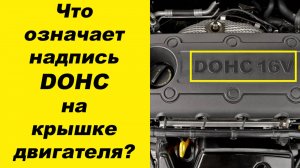 ✅Что означает надпись DOHC на крышке двигателя, и чем такой двигатель отличаются от других?