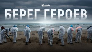 Мини-фильм Readovka о борьбе и самоотверженности во имя спасения природы Краснодарского края