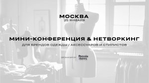 Нетворкинг для брендов 25 января