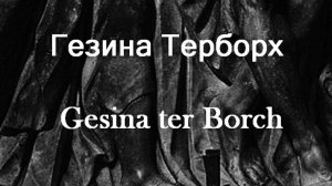 Гезина Терборх Gesina ter Borch биография работы