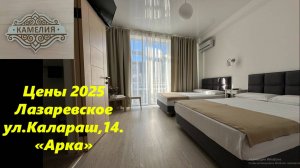 Цены 2025. Лазаревское, ул.Калараш,14. Дом "Арка". Комната "Камелия" . Маршрут к морю! ЛАЗАРЕВСКОЕ