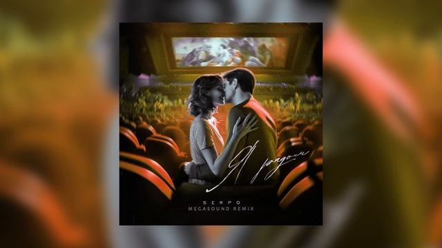 SERPO - Я рядом (MegaSound Remix) / ПРЕМЬЕРА ТРЕКА!!! 2023 смотреть онлайн