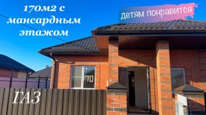 Дом 170м2 с ГАЗом и мансардным этажом в Краснодаре.