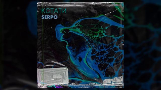 SERPO - Доброта за слабость / OFFICIAL AUDIO / Альбом "Кстати" смотреть онлайн
