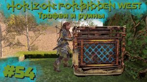 Трофеи и руины | Horizon: Запретный запад #054 [Прохождение] | Play GH