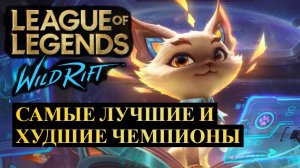 САМЫЕ ЛУЧШИЕ И ХУДШИЕ ЧЕМПИОНЫ СТАТИСТИКА ВАЙЛД РИФТ | League of Legends Wild Rift #wildrift