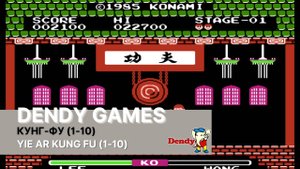 Прохождение (1-10) уровней игры Yie Ar Kung Fu (Кунг-Фу) на приставке Dendy.