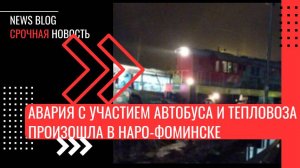 Автобус столкнулся с поездом на ж/д переезде станции "Латышская" в подмосковном Наро-Фоминске.