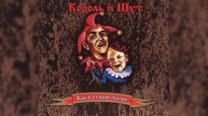 •Король и Шут: "Гимн шута"