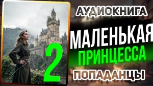 Аудио книга. Книга 2. Ростом 1.5 метра, а правит ЦЕЛЫМ МИРОМ!