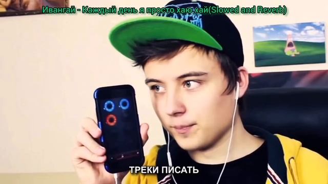 Ивангай - Каждый день я просто хаю хай(Slowed and Reverb) смотреть онлайн