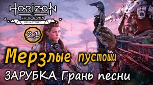 Ремастер Horizon ZD | Frozen Wilds | Зарубка | Грань песни | Торговцы