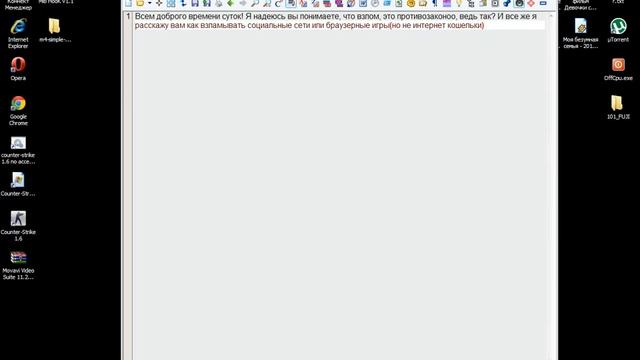 Взлом соц. сетей и браузерных игр смотреть онлайн