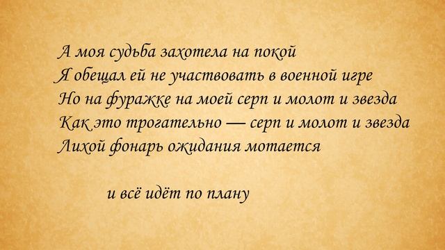 [Между Строф #1] Всё идёт по плану