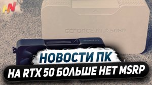 Нет MSRP у Nvidia, убогие RTX 5060, не бери 5080, суть DLSS 4, легкий FSR 4