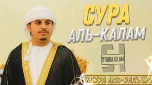 Сура Аль-Калам - Хазза Аль-Балуши