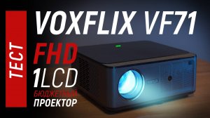Тест VOXFLIX VF71 - недорогой 1LCD FHD проектор