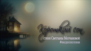 Короткий сон_Светлана Молчанова_#видеопоэзия