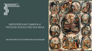 Европейская гравюра и русское искусство XVIII века. Музей им. Андрея Рублева