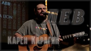 Лев | Карен Карагян |акустика
