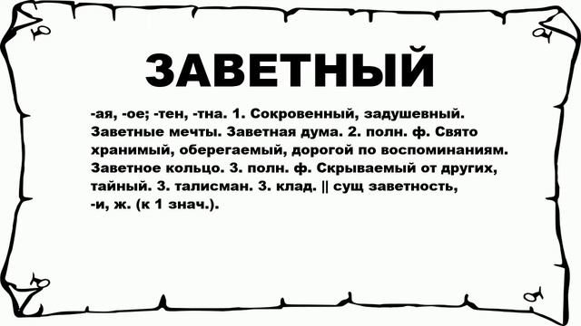ЗАВЕТНЫЙ - что это такое? значение и описание