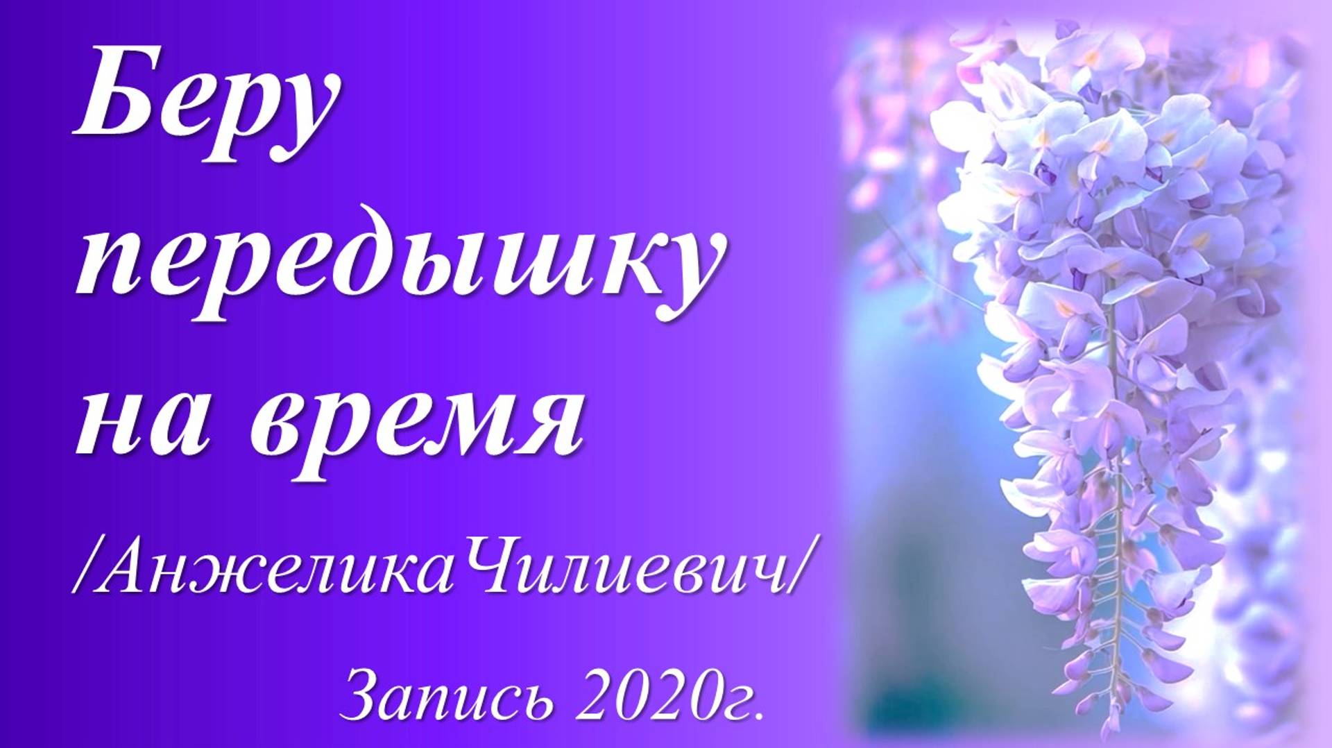 Беру передышку на время /Анжелика Чилиевич. Запись 2020 г. /