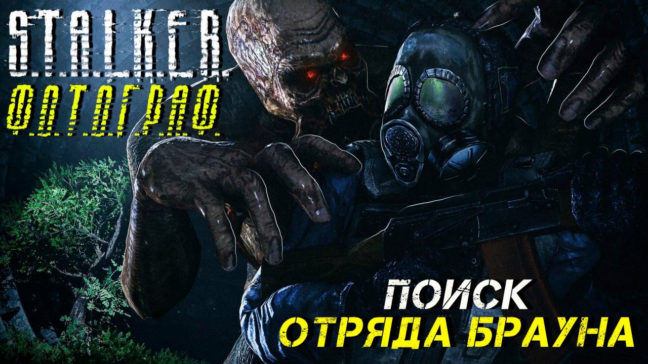 ПОИСК ОТРЯДА БРАУНА ➤ S.T.A.L.K.E.R. Ф.О.Т.О.Г.Р.А.Ф. #36