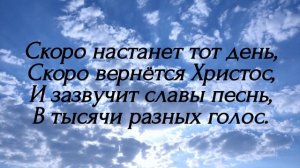 Радуйтесь,  радуйтесь все/ песня о радости и небесах/ 7.04.24
