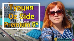 Отзыв об отеле Oz Hotels Side Premium 5* (Турция, Сиде)